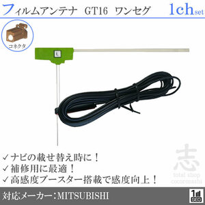 Mitsubishi/Mitsubishi Navi NR-MZ03-2 GT16 Высокочувствительность антенна антенна-антенна 1-ти-тип