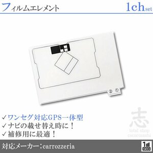 カロッツェリア carrozzeria AVIC-MRZ04 GPS一体型 ワンセグ フィルムアンテナ フィルムエレメント 載せ替え 補修用 1枚set