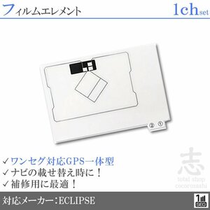 イクリプス ECLIPSE AVN111M 対応 GPS一体型 ワンセグ フィルムアンテナ フィルムエレメント 載せ替え 補修用 1枚set