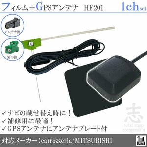 カロッツェリア/ミツビシ/三菱 GPSアンテナ AVIC-RZ03 AVIC-RW03 + HF201 ワンセグ フィルムアンテナ 1CH エレメント アンテナコード