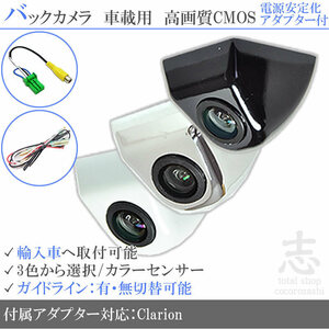 即日 クラリオン Clarion 海外車向/固定式バックカメラ/電源安定化キット/入力変換アダプタ set ガイドライン 汎用 リアカメラ