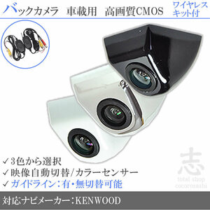 即日 ケンウッド KENWOOD MDV-323 固定式 バックカメラ ワイヤレス 付 ガイドライン 汎用カメラ リアカメラ 純正互換