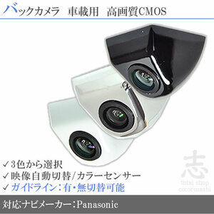 即日 パナソニック ストラーダ Panasonic CN-HDS940TD 他 高画質 固定式 バックガイドライン 汎用カメラ リアカメラ 車載 純正互換