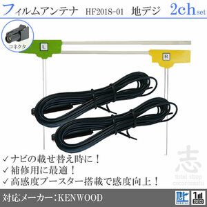 ケンウッド KENWOOD MDV-434DT HF201S-01 フィルムアンテナ 2ch L型 アンテナコード フルセグ 地デジ 載せ替え 補修 2枚set