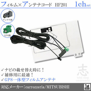 カロッツェリア AVIC-RW33 GPS一体型 ワンセグ フィルムアンテナ HF201 フィルムエレメント アンテナコード 補修用 1CH 1枚