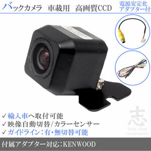 ケンウッド KENWOOD MINI 海外車向/CCDバックカメラ/電源安定化キット/入力変換アダプタ set ガイドライン 汎用 リアカメラ