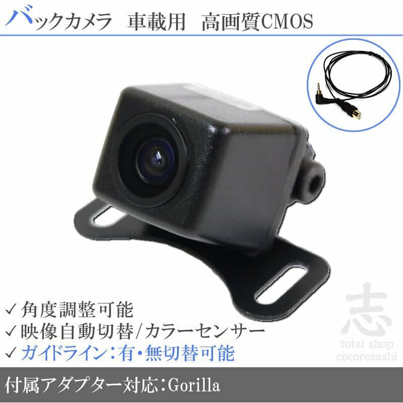 バックカメラ ゴリラナビ Gorilla サンヨー NV-SB540DT 高画質/高品質/変換アダプター ガイドライン メール便送無 安心保証