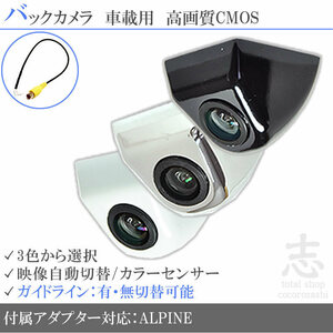 即日 アルパイン ALPINE VIE-X08S ボルト固定タイプ バックカメラ/入力変換アダプタ set ガイドライン 汎用 リアカメラ