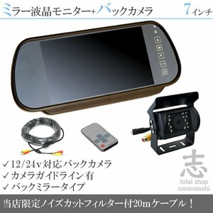 トヨエース 7インチミラー 液晶モニター バックカメラset 12V/24V ミラーモニター 車載モニター 24V車 トラック バス 大型車 18ヶ月保証