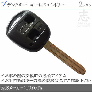 即納 トヨタ プラド RZJ90W RZJ95W ブランクキー 2ボタン カギ キーレス 鍵 互換品 合鍵 純正リペア用 ストック用に必須!