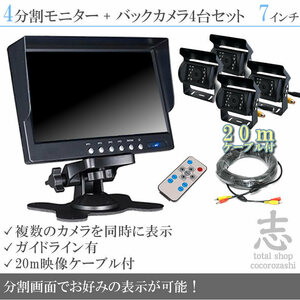 お買い得★ 7インチ 4分割 オンダッシュ液晶モニター + 暗視バックカメラ 4台セット 24V車対応 トラック バス 大型車対応