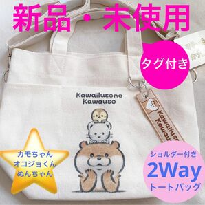 新品・未使用■可愛い嘘のカワウソ■2way■トートバッグ■チャーム付き■キャンバストート■マザーズバッグ