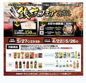 レシート懸賞応募★アピタ・ピアゴ 鉄板フェア！ユニー商品券3000円分が150名様にあたる！1口分 レシート WEB応募 締切5/27