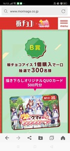 レシート懸賞応募★森永製菓 板チョコアイス×ウマ娘オリジナルQUOカード500円分が300名様に当たる！WEB応募 締切6/28