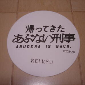 帰ってきた あぶない刑事 「京急オリジナル紙袋」「限定ありあけカステラ空き箱」「非売品コースター」「クリアスタンド」貴重品 の画像4