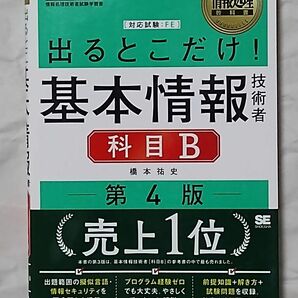 出るとこだけ！基本情報技術者科目Ｂ　対応試験：ＦＥ （情報処理教科書） （第４版） 橋本祐史／著