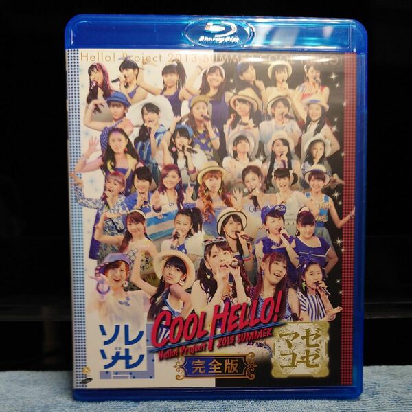 Hello! Project 2013 SUMMER COOL HELLO! ~ソレゾーレ/マゼコーゼ! ~ [Blu-ray] 