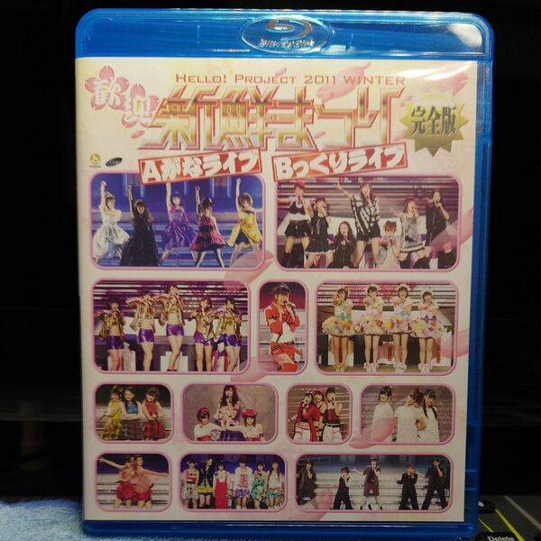 Hello！ Project 2011 WINTER -歓迎新鮮まつり- 完全版 (Blu-ray Disc) 