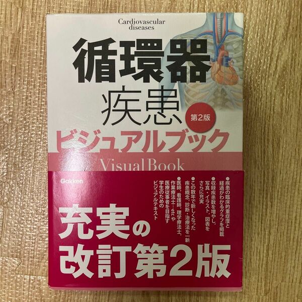循環器疾患ビジュアルブック　第2版