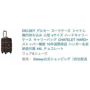 【新品_オシャレ】DELSEY スーツケース 44Lの画像7