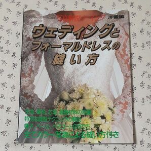 「ウェディングとフォーマルドレスの縫い方　写真解説ソーイング　洋裁編」(レディブティックシリーズno.868)