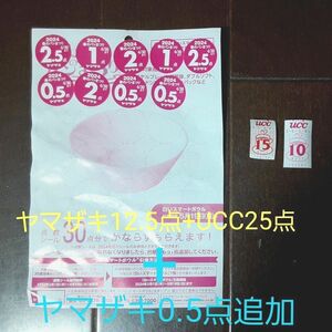 応募シール　ヤマザキ春のパンまつり2024　13点　+　UCCコーヒークーポン　25点