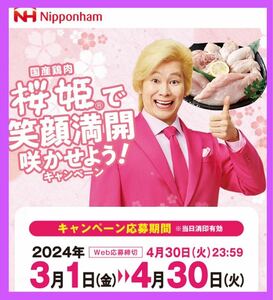 懸賞応募■日本ハム■国産鶏肉 桜姫 で笑顔満開 咲かせよう!キャンペーン【レシート ＆ ロゴシール 1口分】電子マネー5,000円分等が当たる