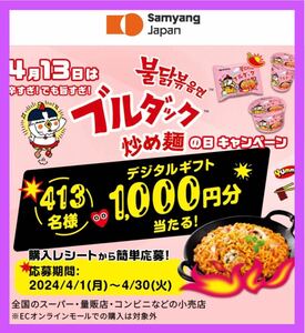 懸賞応募■三養ジャパン■4月13日は「ブルダック炒め麺の日」キャンペーン【レシート 1口分】デジタルギフト1,000円分が当たる!■WEB応募