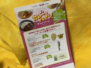 懸賞応募■いなげや×S＆B■春のカレー＆ハヤシキャンペーン【レシート 1口分】ゆとりの空間 丸まな板などが当たる!!■専用応募ハガキあり