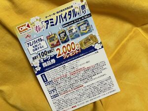 懸賞応募■ラスト出品■オーケー×味の素■春のアミノバイタル祭り【レシート 1口分】オーケー商品券2,000円分当たる!■専用応募ハガキあり