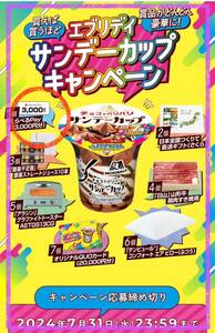  prize application # forest . confectionery # Every tei sundae cups campaign [1 piece course :re seat 1. minute ]....Pay3,000 jpy minute . present ..!!#WEB application 