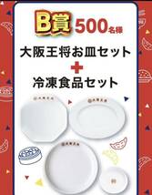 懸賞応募■イートアンドフーズ■24年 大阪王将 春の大感謝祭 キャンペーン 【バーコード 3枚】大阪王将フライパンなどが当たる!!_画像4