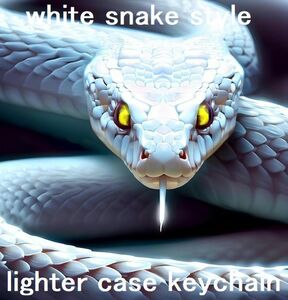 white snake style lighter case keychain ライターケースキーホルダー 白　白蛇　night work　スリムライター用　牛皮ヾ(≧▽≦)ノ即決！