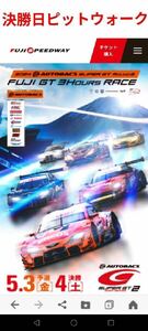 定価即決　SUPER GT スーパーGT第2戦　富士　決勝日ピットウォーク　チケット　2枚セット