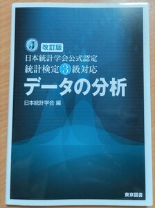 書籍 改訂版 日本統計学会公式認定 統計検定3級対応 データの分析 おてがる配送ゆうパケットポスト