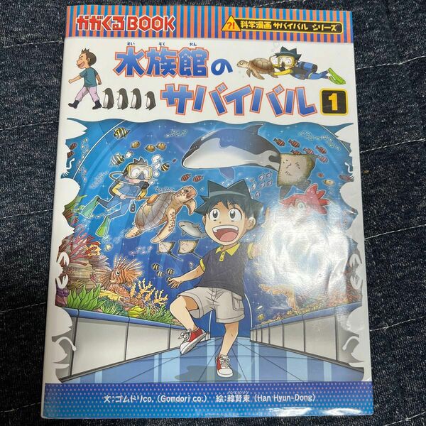 水族館のサバイバル　生き残り作戦　１ （かがくるＢＯＯＫ　科学漫画サバイバルシリーズ） ゴムドリｃｏ．／文　韓賢東／絵