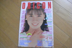 オリコン　ORICON1986年6/30号 Vol.8　高井麻巳子