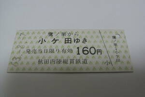 秋田内陸縦貫鉄道　鷹ノ巣から小ケ田ゆき　160円　昭和63年8月7日