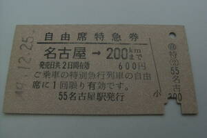 自由席特急券　名古屋→200ｋｍまで 　昭和49年12月25日　名古屋駅発行　国鉄