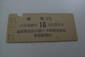 小田急電鉄　新宿から小田急線内10円区間ゆき　昭和37年2月25日　新宿駅発行