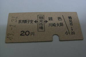 京浜急行電鉄　京浜新子安←鶴見市場→雑色　川崎大師　20円　昭和43年1月31日　鶴見市場駅発行　京急