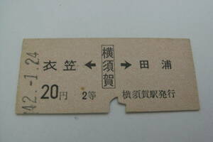 横須賀線　衣笠←横須賀→田浦　20円2等　昭和42年1月24日　横須賀駅発行　国鉄