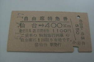 自由席特急券　仙台→400ｋｍ 　昭和51年4月17日　仙台駅発行　国鉄