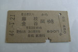 東京都区内から藤枝 金谷 間ゆき　東海道線経由　昭和44年7月21日　巣鴨駅発行　国鉄