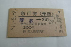 急行券(乗継)　博多→201km以上　昭和51年5月8日　新大阪駅発行　国鉄