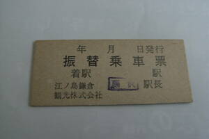 江ノ島鎌倉観光株式会社　振替乗車票　藤沢駅長　●江ノ電　江ノ島電鉄