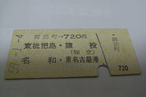 名古屋鉄道　諏訪町→720円　東枇杷島・猿投(知立)　名和・東名古屋港　昭和59年1月4日　名鉄