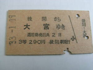 上越線　後閑から大宮ゆき　3等290円　昭和33年1月19日　後閑駅発行