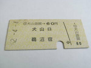 名古屋鉄道　犬山遊園→60円　犬山口　鵜沼宿　昭和52年4月4日　名鉄