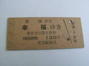広尾線　愛国から幸福ゆき　130円　昭和53年7月30日　愛国駅発行　国鉄